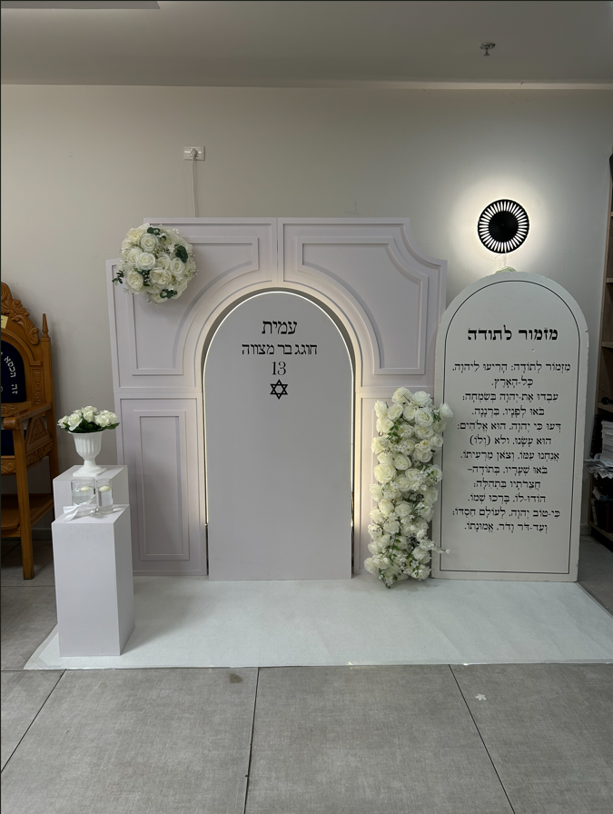 עמדת בר/בת מצווה